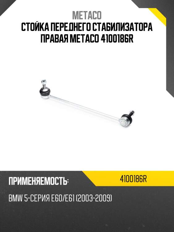 Стойка переднего стабилизатора правая metaco 4100186r