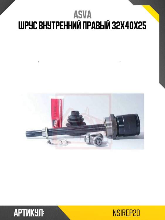 Шрус внутренний правый 32x40x25