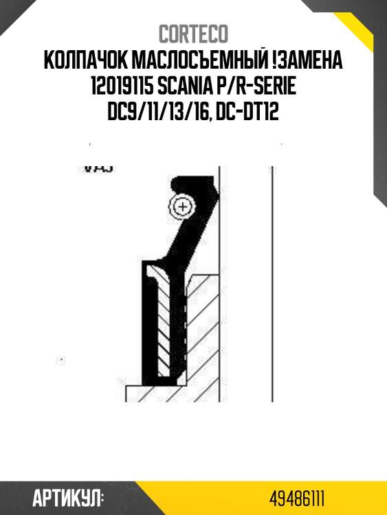 Колпачок маслосъемный !замена 12019115 \scania p/r-serie dc9/11/13/16, dc-dt12