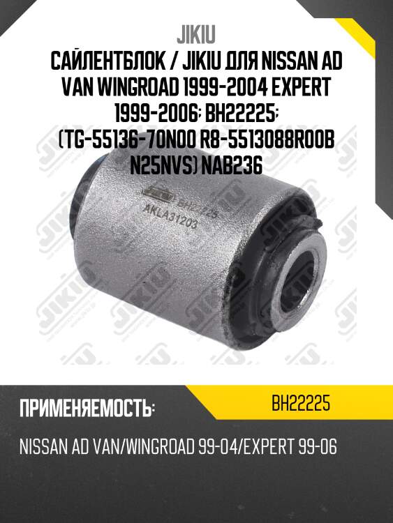 Сайлентблок / jikiu для nissan ad van wingroad 1999-2004 expert 1999-2006  bh22225  (tg-55136-70n00 r8-5513088r00b n25nvs) nab236