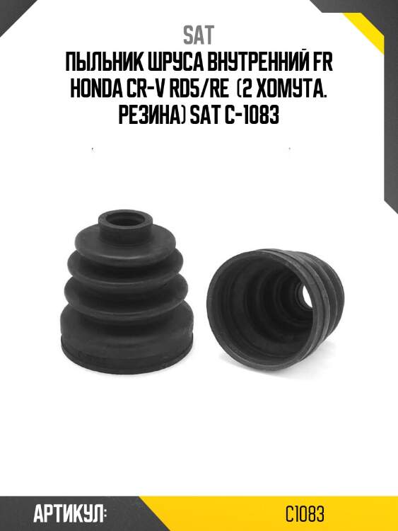 Пыльник шруса внутренний fr honda cr-v rd5/re  (2 хомута. резина) sat c-1083