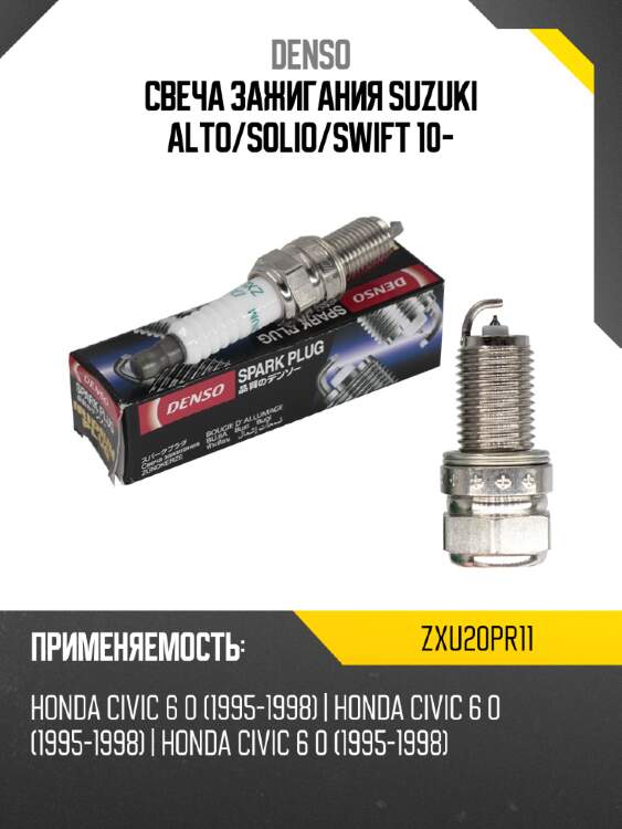 Свеча зажигания suzuki alto denso zxu20pr11