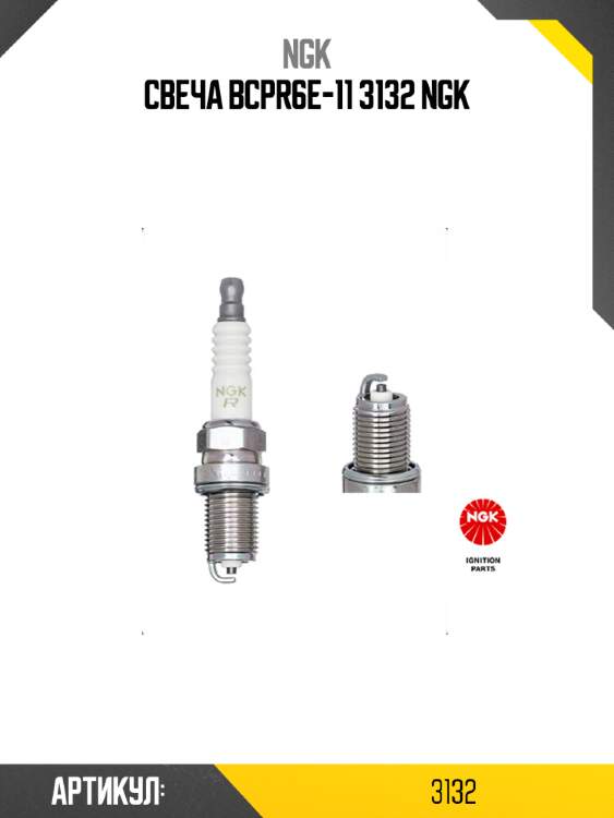 Свеча bcpr6e-11 3132 ngk