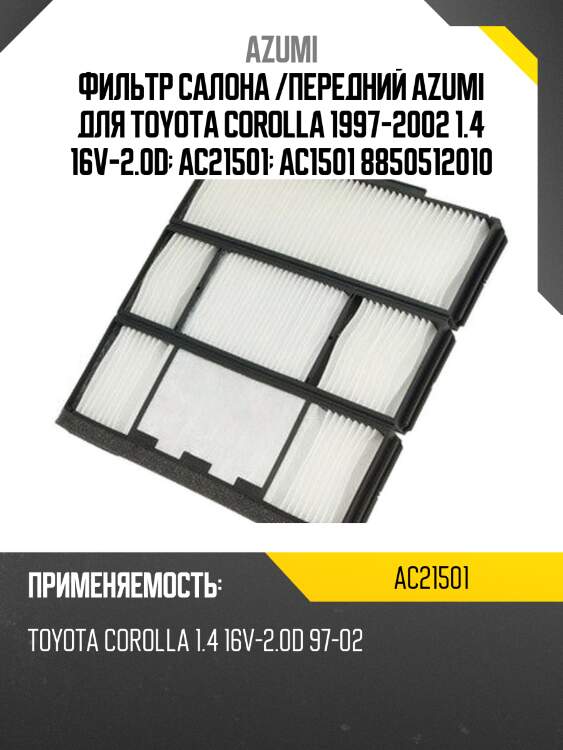 Фильтр салона azumi ac21501