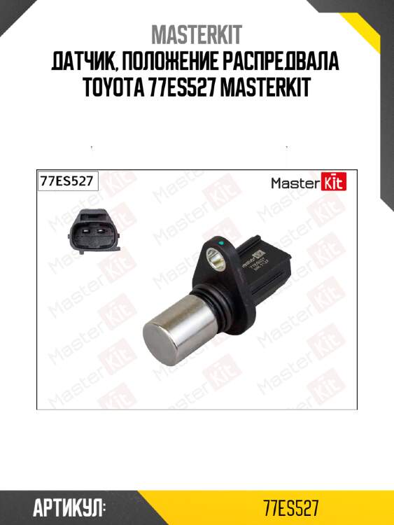 Датчик, положение распредвала  TOYOTA 77ES527 MASTERKIT