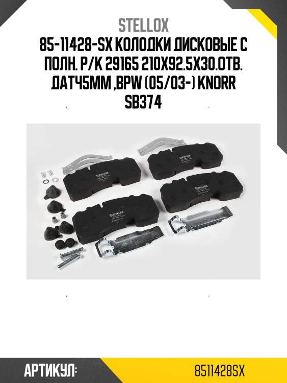 85-11428-sx колодки дисковые с полн. р/к 29165 210x92.5x30.отв. датч5мм ,bpw (05/03-) knorr sb374