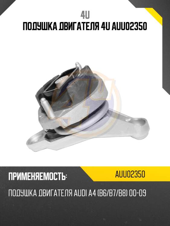 Подушка двигателя 4u auu02350