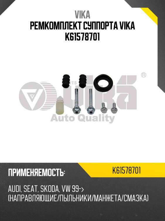 Ремкомплект суппорта vika k61578701