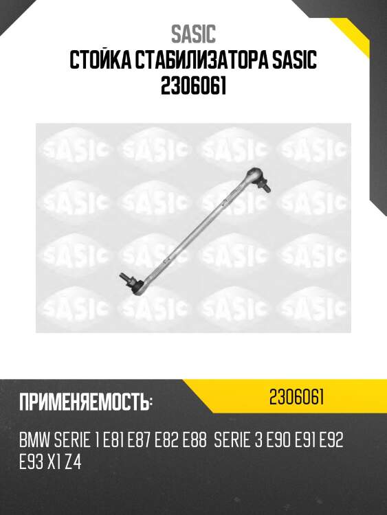 Стойка стабилизатора sasic 2306061