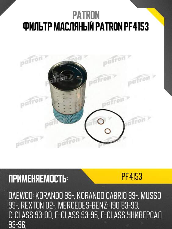 Фильтр масляный patron pf4153