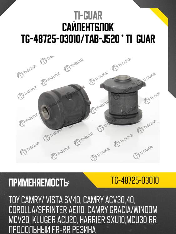 Сайлентблок tg-48725-03010/tab-j520 * ti·guar
