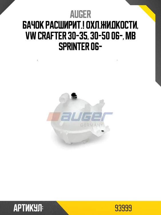 Бачок расширит.! охл.жидкости\, vw crafter 30-35, 30-50 06-, mb sprinter 06-