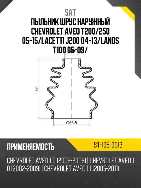 Пыльник шрус наружный chevrolet aveo t200 sat st-105-0012