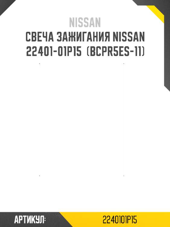 Свеча зажигания nissan  22401-01p15  (bcpr5es-11)