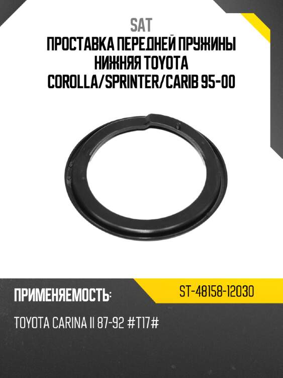 Проставка передней пружины нижняя toyota corolla sat st-48158-12030