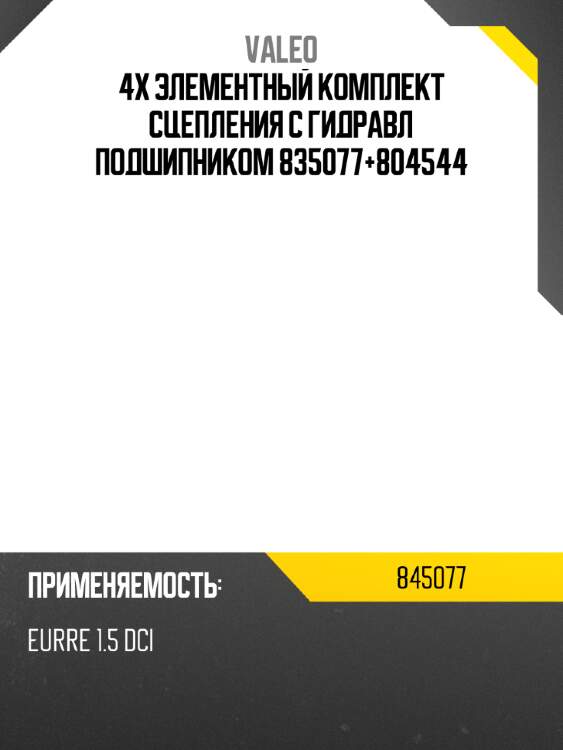 4х элементный комплект сцепления  с гидравл подшипником 835077+804544 valeo 845077
