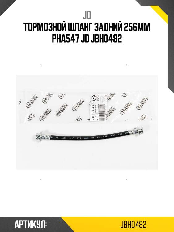 Тормозной шланг задний 256мм pha547 jd jbh0482