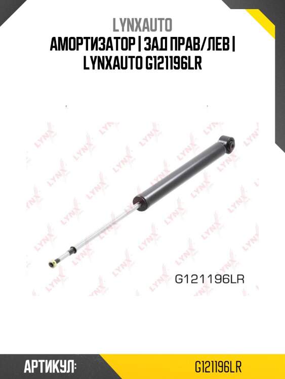 Амортизатор | зад прав/лев | lynxauto g121196lr