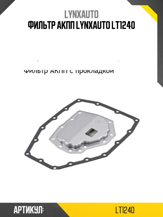 Фильтр акпп lynxauto lt1240