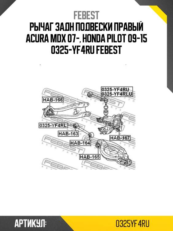Рычаг задн подвески правый acura mdx 07-, honda pilot 09-15 0325-yf4ru febest