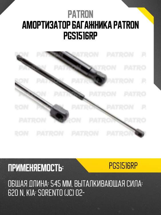 Амортизатор багажника patron pgs1516rp
