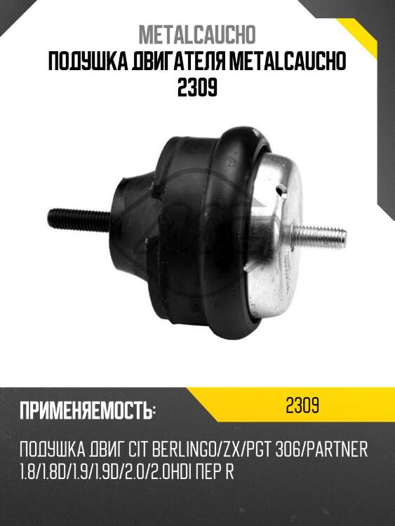 Подушка двигателя metalcaucho 2309