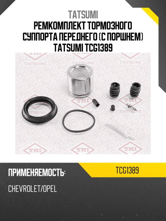 Ремкомплект тормозного суппорта переднего (с поршнем) tatsumi tcg1389