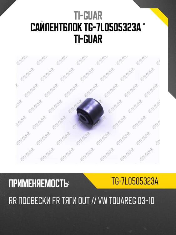 Сайлентблок tg-7l0505323a * ti-guar