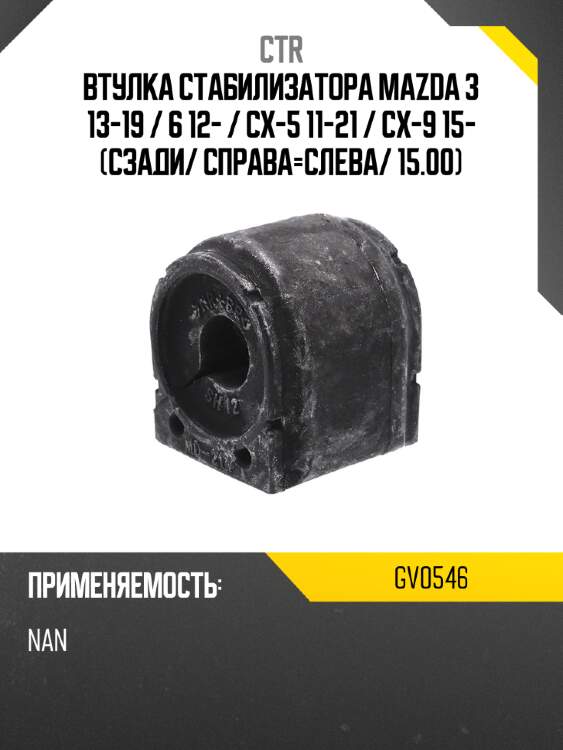 Втулка стабилизатора mazda 3 13-19  ctr gv0546