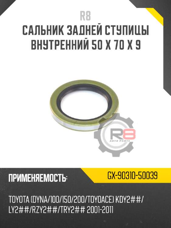 Сальник задней ступицы внутренний 50 x 70 x 9 r8 gx-90310-50039