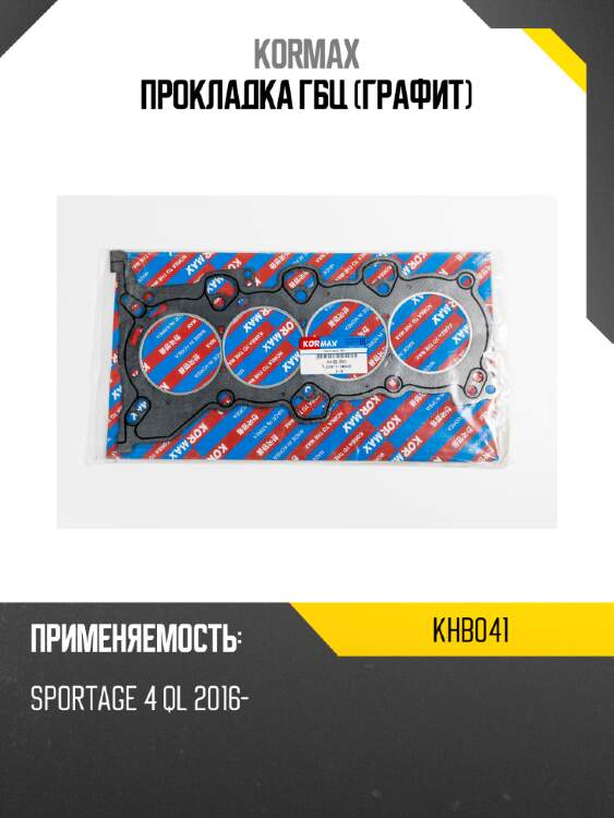Прокладка гбц (графит) kormax khb041