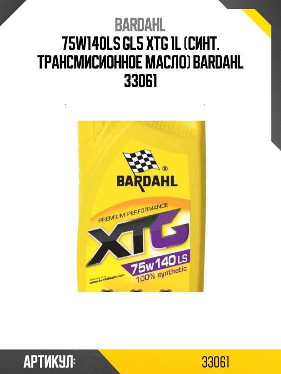 75w140ls gl5 xtg 1l (синт. трансмисионное масло) bardahl 33061