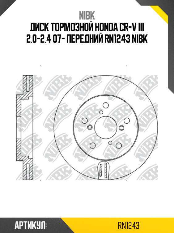 Диск тормозной honda cr-v iii 2.0-2.4 07- передний rn1243 nibk