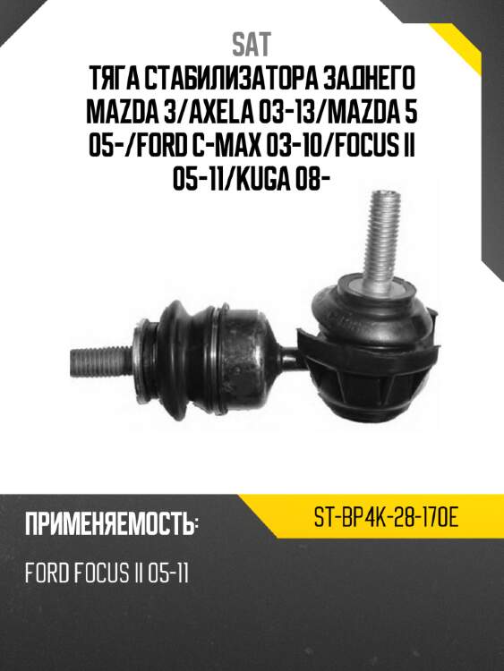 Тяга стабилизатора заднего mazda 3 sat st-bp4k-28-170e