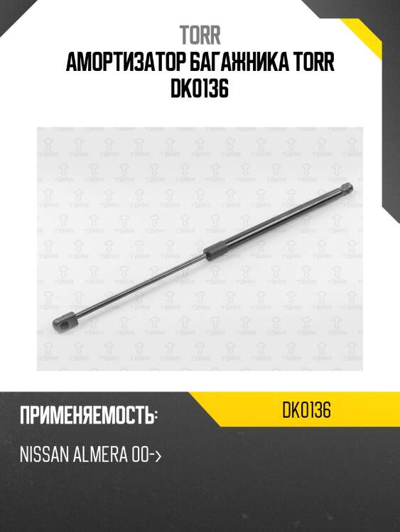 Амортизатор багажника torr dk0136
