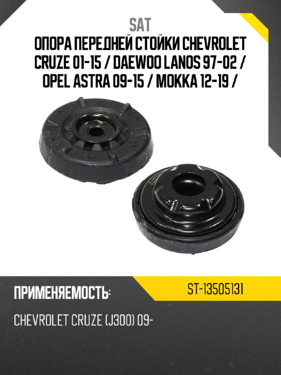 Опора передней стойки chevrolet cruze 01-15  sat st-13505131