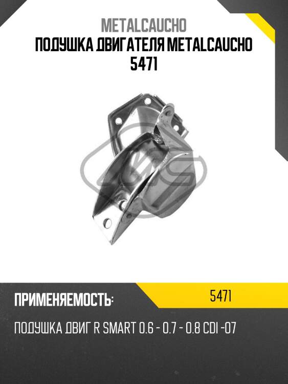 Подушка двигателя metalcaucho 5471
