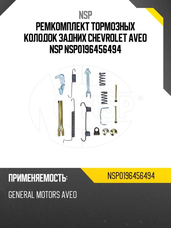 Ремкомплект тормозных колодок задних chevrolet aveo nsp nsp0196456494