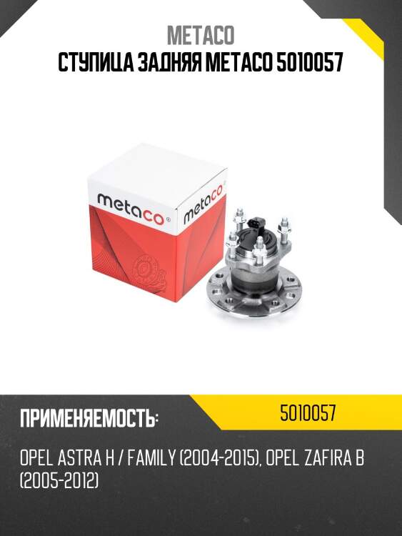 Ступица задняя metaco 5010057