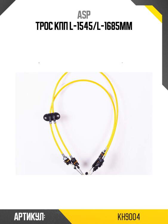 Трос кпп l-1545/l-1685мм