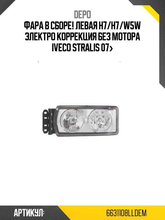 Фара в сборе! левая h7/h7/w5w электро коррекция без мотора\ iveco stralis 07>