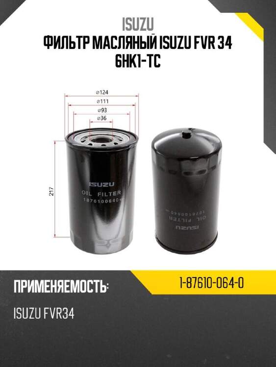Isuzu фильтр масляный isuzu fvr 34 6hk1-tc 1876100640