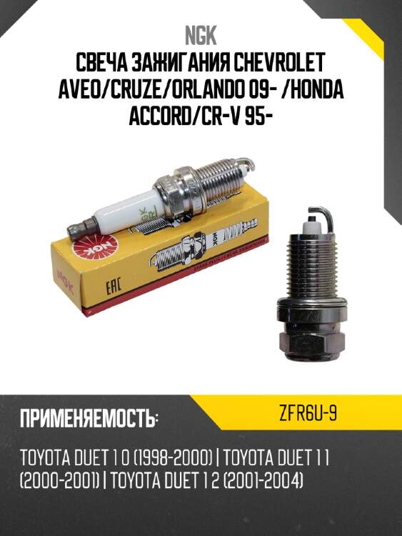 Свеча зажигания chevrolet aveo ngk zfr6u-9