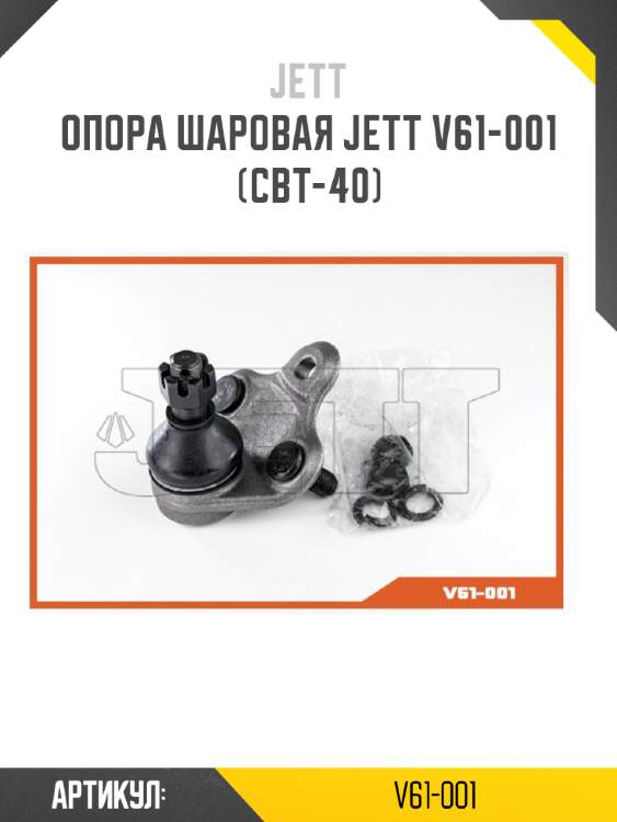 Опора шаровая jett v61-001 (cbt-40)