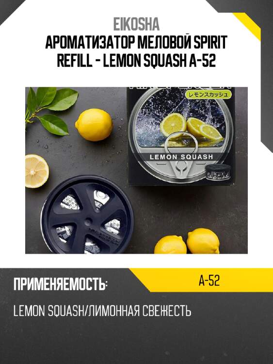 Ароматизатор меловой spirit refill - lemon squash a-52