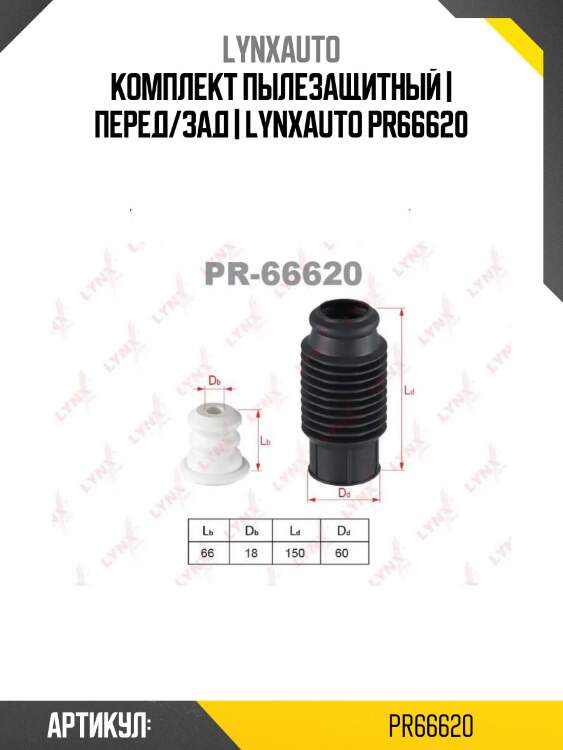 Комплект пылезащитный | перед/зад | lynxauto pr66620