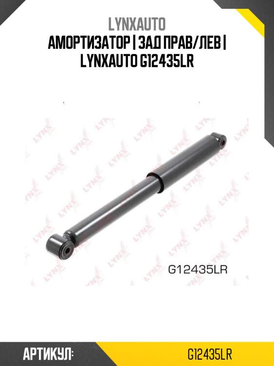 Амортизатор | зад прав/лев | lynxauto g12435lr