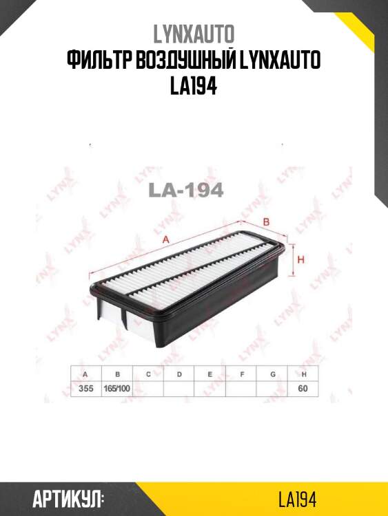 Фильтр воздушный lynxauto la194