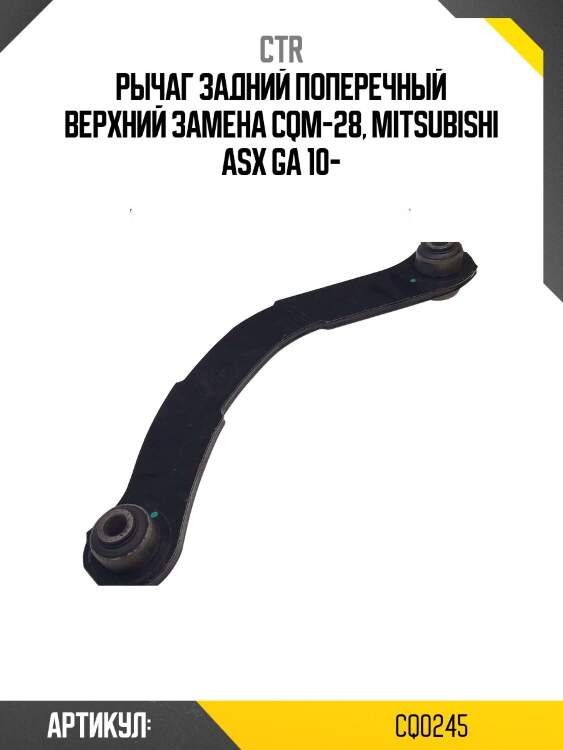 Рычаг подвески (старый арт. cqm-28) cq0245 ctr