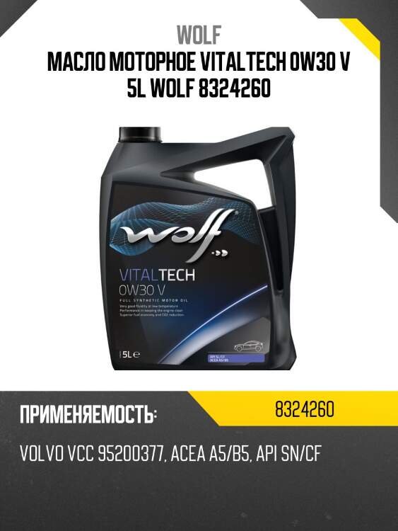 Масло моторное vitaltech 0w30 v 5l wolf 8324260